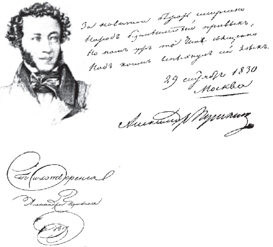Подписи великого поэта А. С. Пушкина